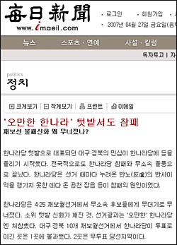 한나라당이 텃밭서도 참패한 이유를 들며 다양한 주문들을 쏟아내고 있는 <매일신문> 